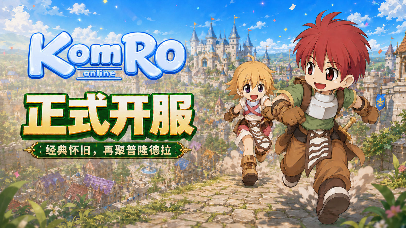 KomRO怀旧服正式开服宣传图
